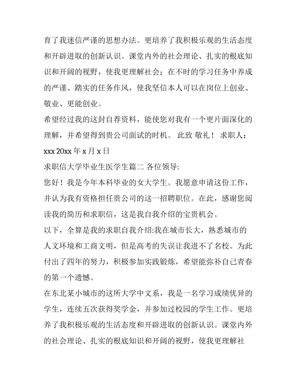最新求职信大学毕业生医学生(三篇)_第2页