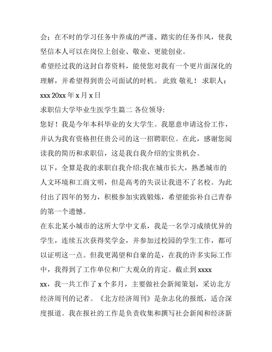最新求职信大学毕业生医学生(三篇)_第3页