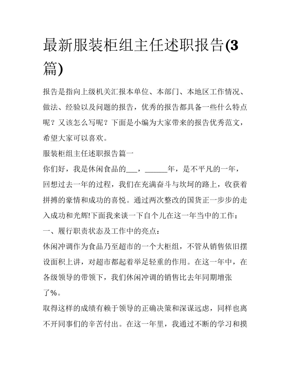 最新服装柜组主任述职报告(3篇)_第1页