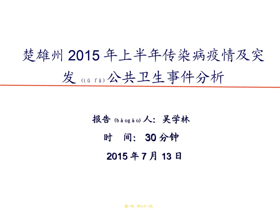 2022年医学专题—楚雄州2015年1-6月传染病疫情分析讲义.ppt_第1页