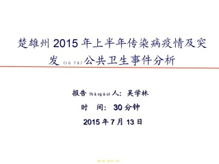 2022年医学专题—楚雄州2015年1-6月传染病疫情分析讲义.ppt
