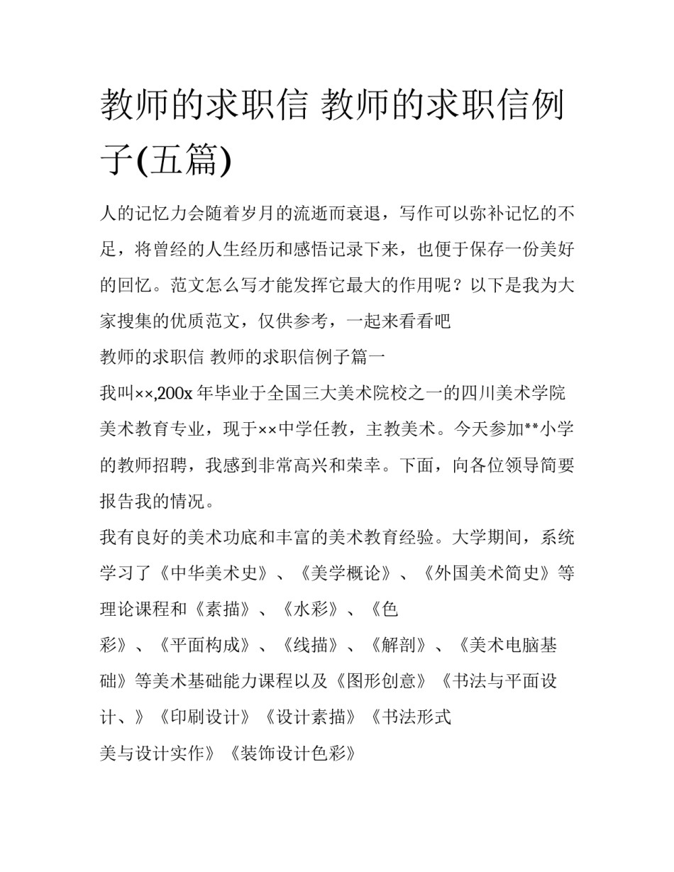 教师的求职信 教师的求职信例子(五篇)_第1页