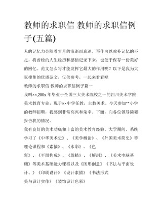 教师的求职信 教师的求职信例子(五篇)