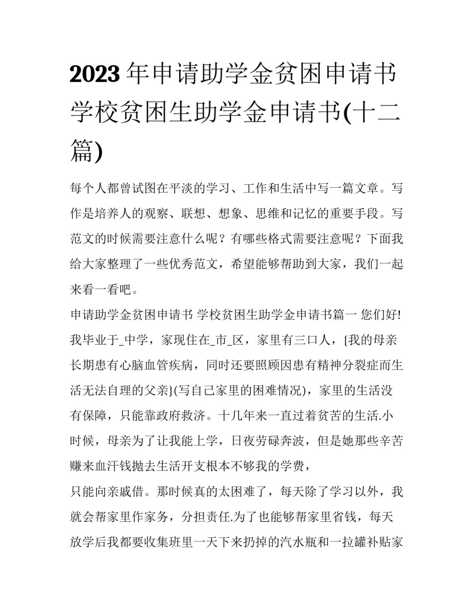 2023年申请助学金贫困申请书 学校贫困生助学金申请书(十二篇)_第1页