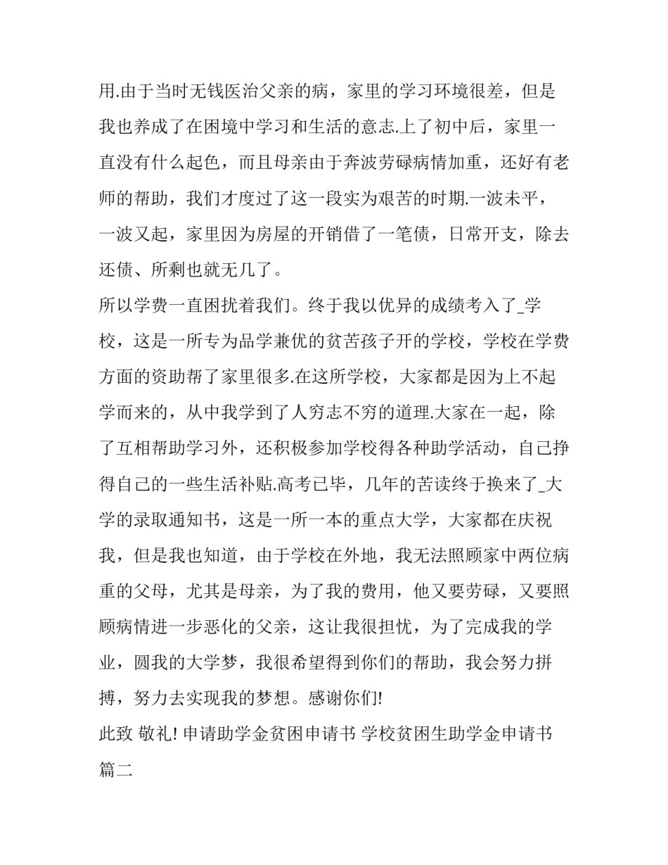 2023年申请助学金贫困申请书 学校贫困生助学金申请书(十二篇)_第2页