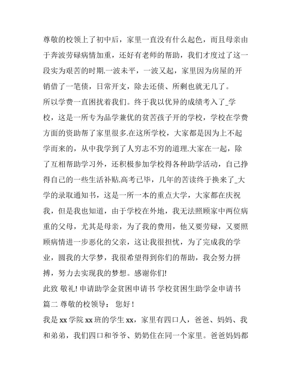 2023年申请助学金贫困申请书 学校贫困生助学金申请书(十二篇)_第3页
