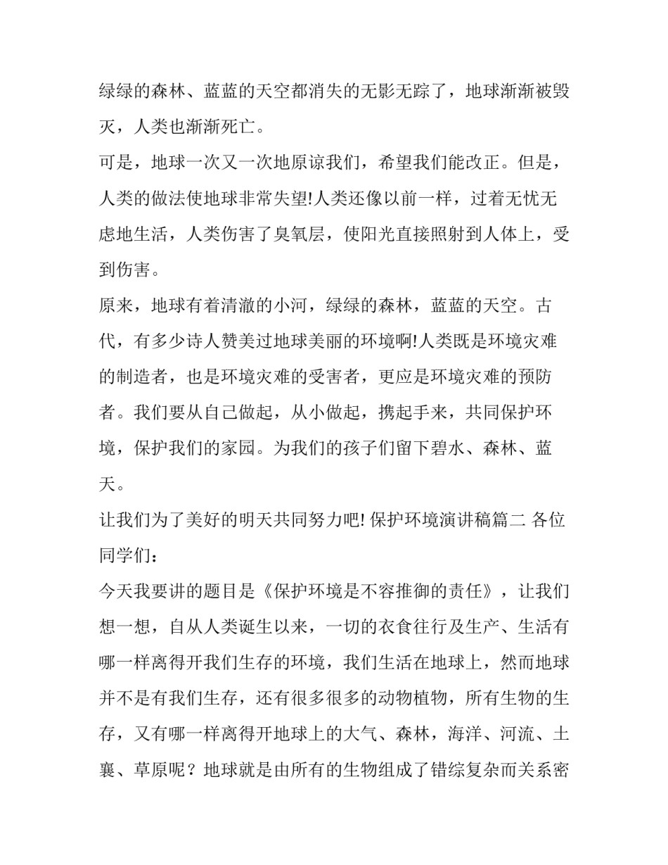 2023年保护环境演讲稿(精选10篇)_第2页