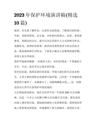 2023年保护环境演讲稿(精选10篇)