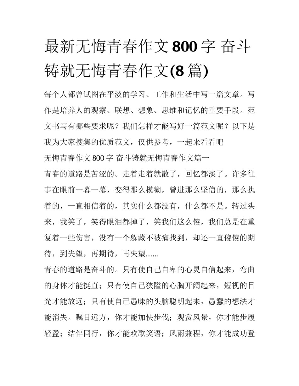 最新无悔青春作文800字 奋斗铸就无悔青春作文(8篇)_第1页