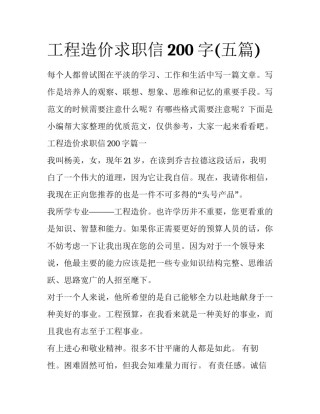 工程造价求职信200字(五篇)