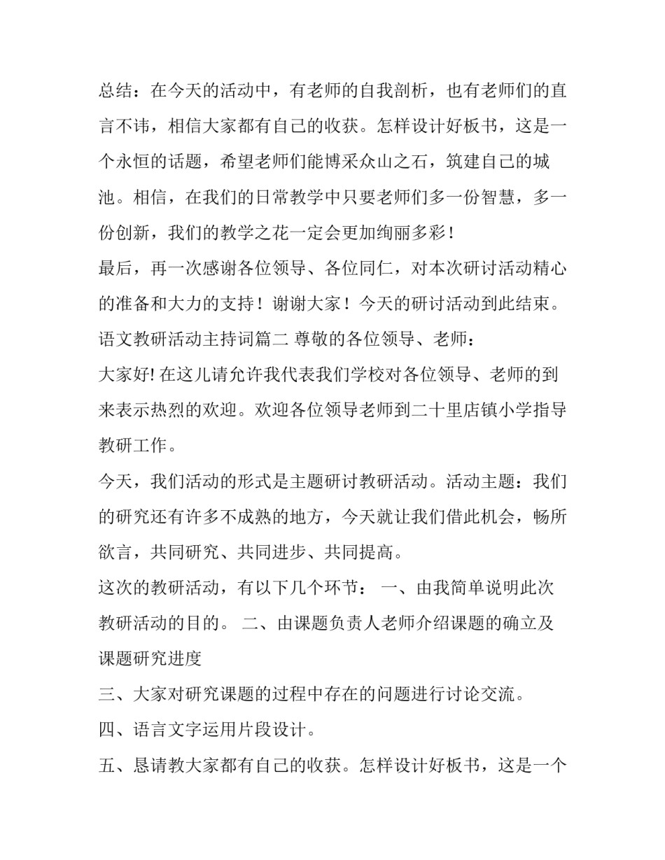 语文教研活动主持词(优质8篇)_第2页