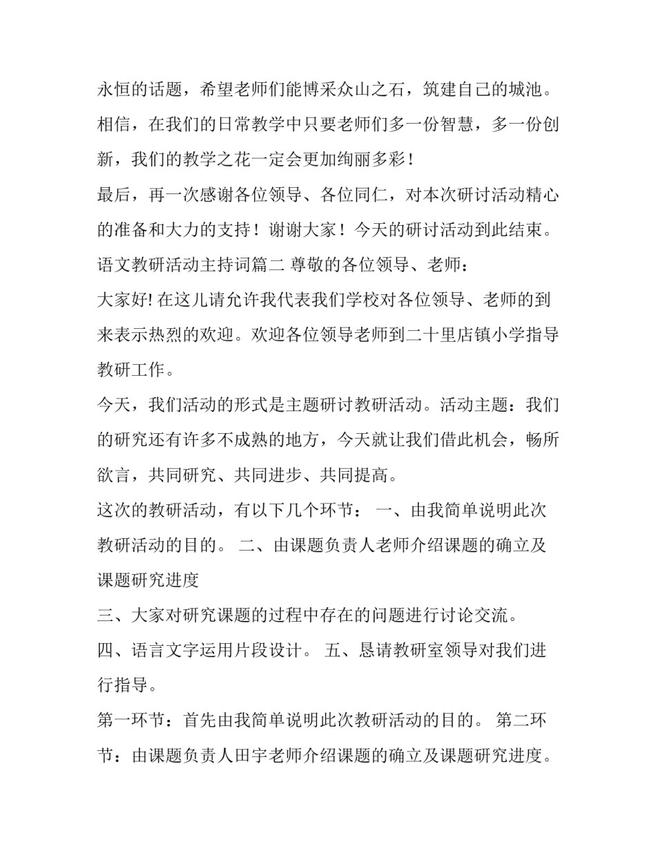 语文教研活动主持词(优质8篇)_第3页