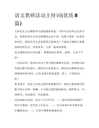 语文教研活动主持词(优质8篇)