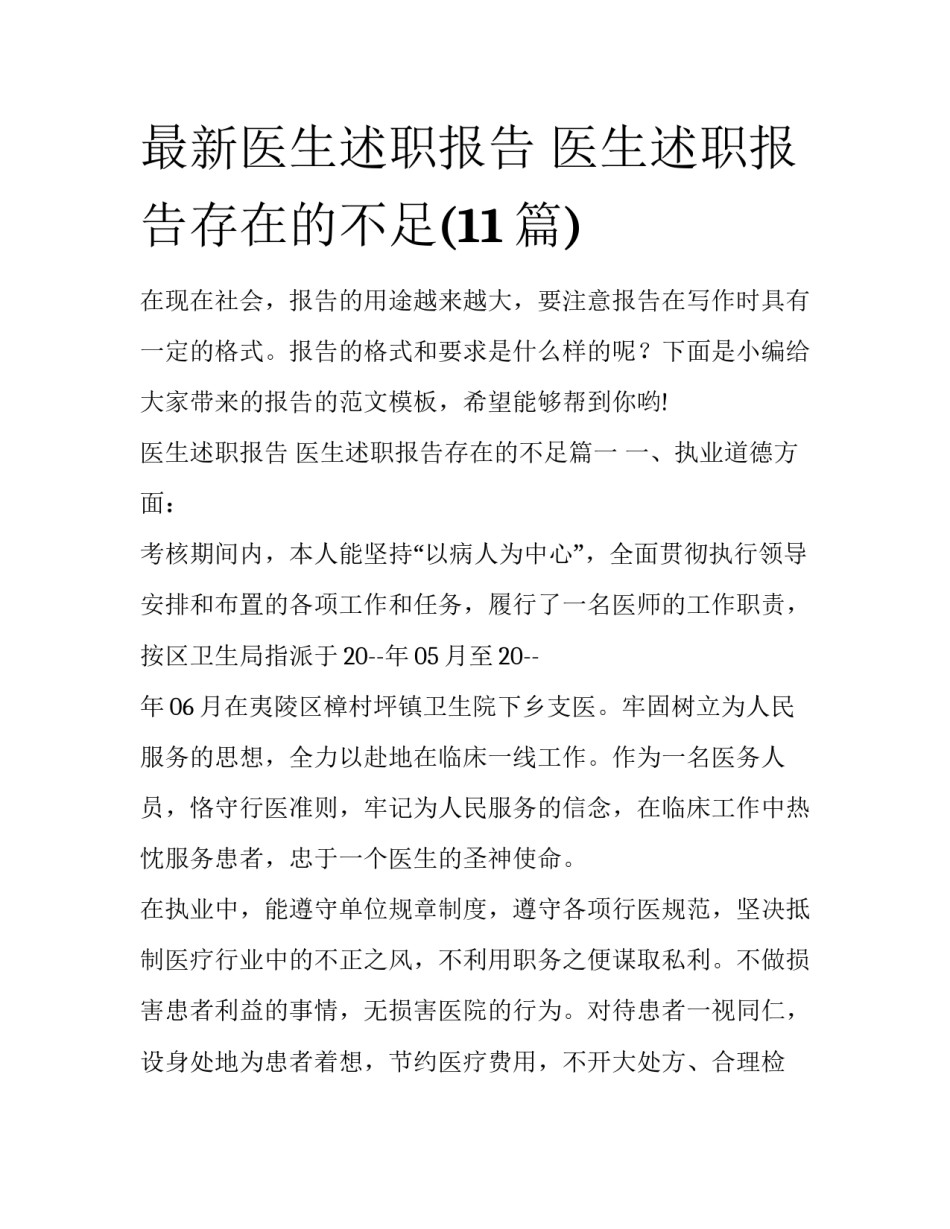 最新医生述职报告 医生述职报告存在的不足(11篇)_第1页