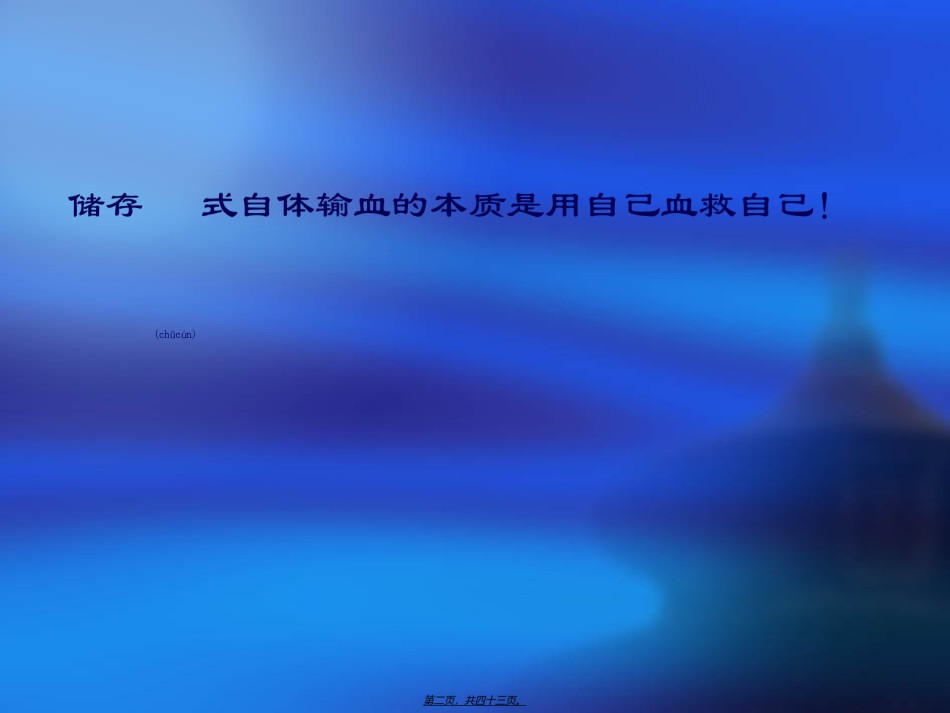 2022年医学专题—储存式自体输血--用自己血救自己.ppt_第2页