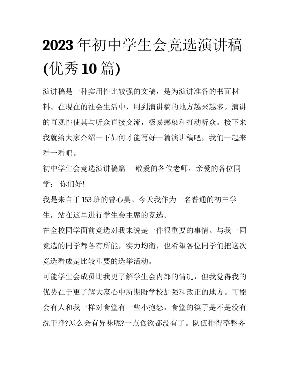 2023年初中学生会竞选演讲稿(优秀10篇)_第1页