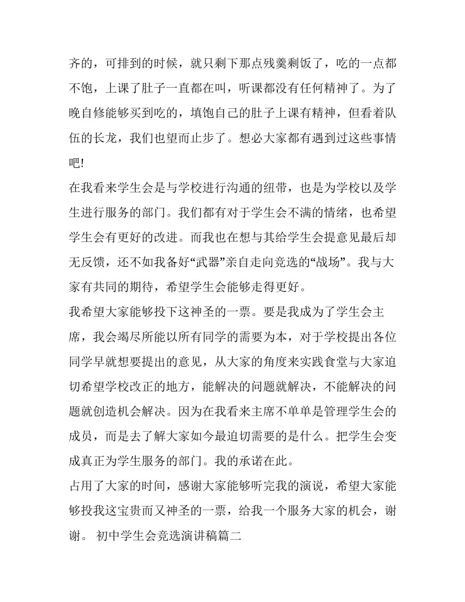 2023年初中学生会竞选演讲稿(优秀10篇)_第2页