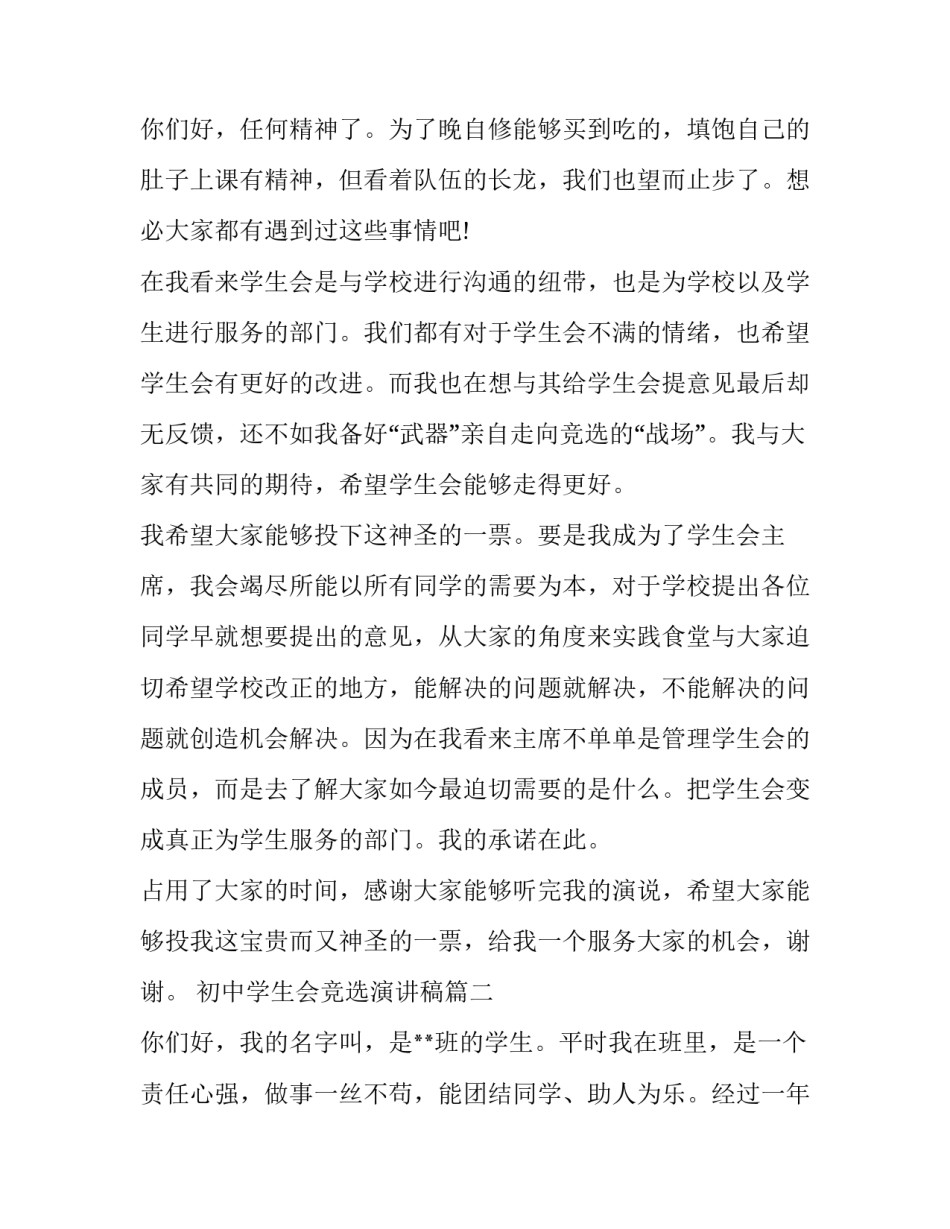 2023年初中学生会竞选演讲稿(优秀10篇)_第3页