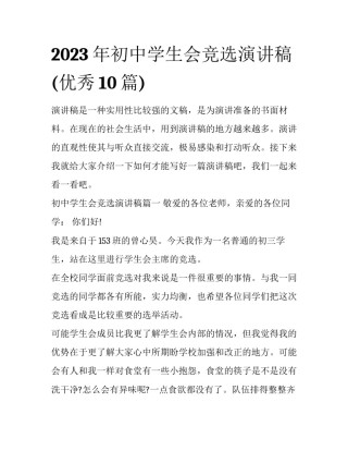 2023年初中学生会竞选演讲稿(优秀10篇)
