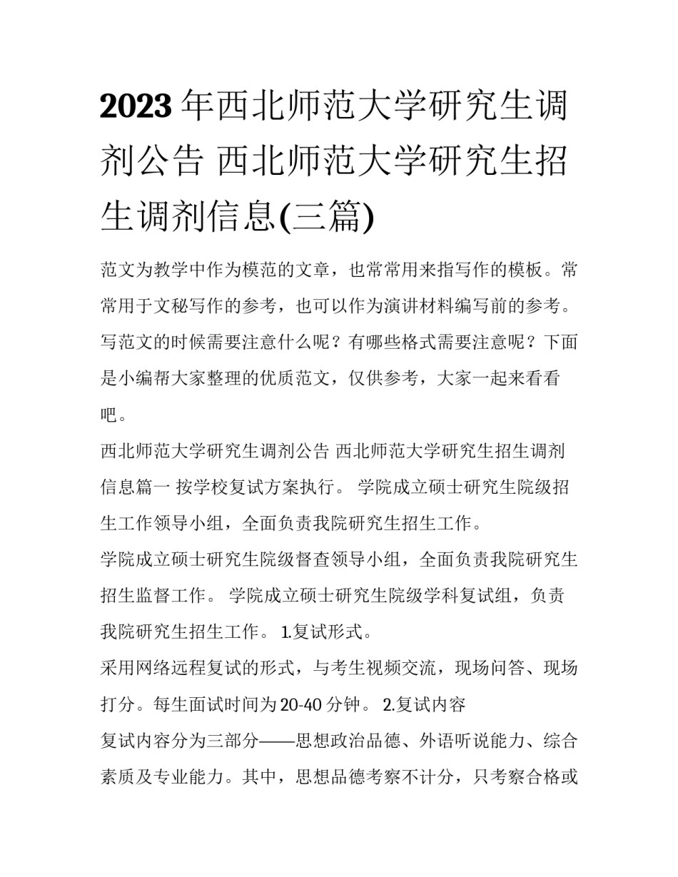 2023年西北师范大学研究生调剂公告 西北师范大学研究生招生调剂信息(三篇)_第1页