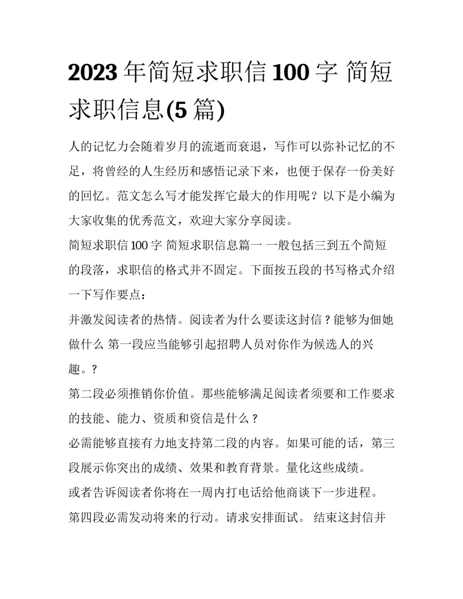 2023年简短求职信100字 简短求职信息(5篇)_第1页