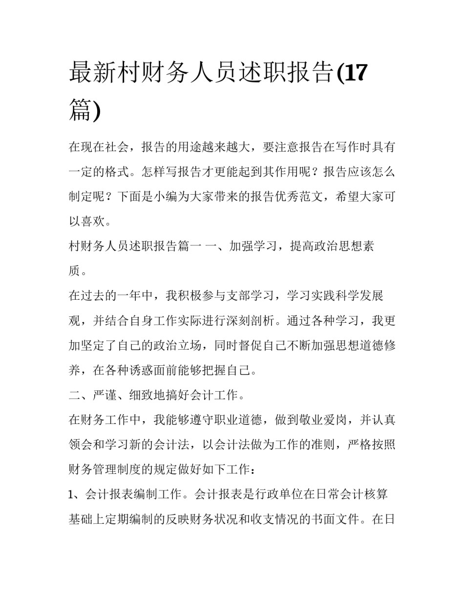 最新村财务人员述职报告(17篇)_第1页