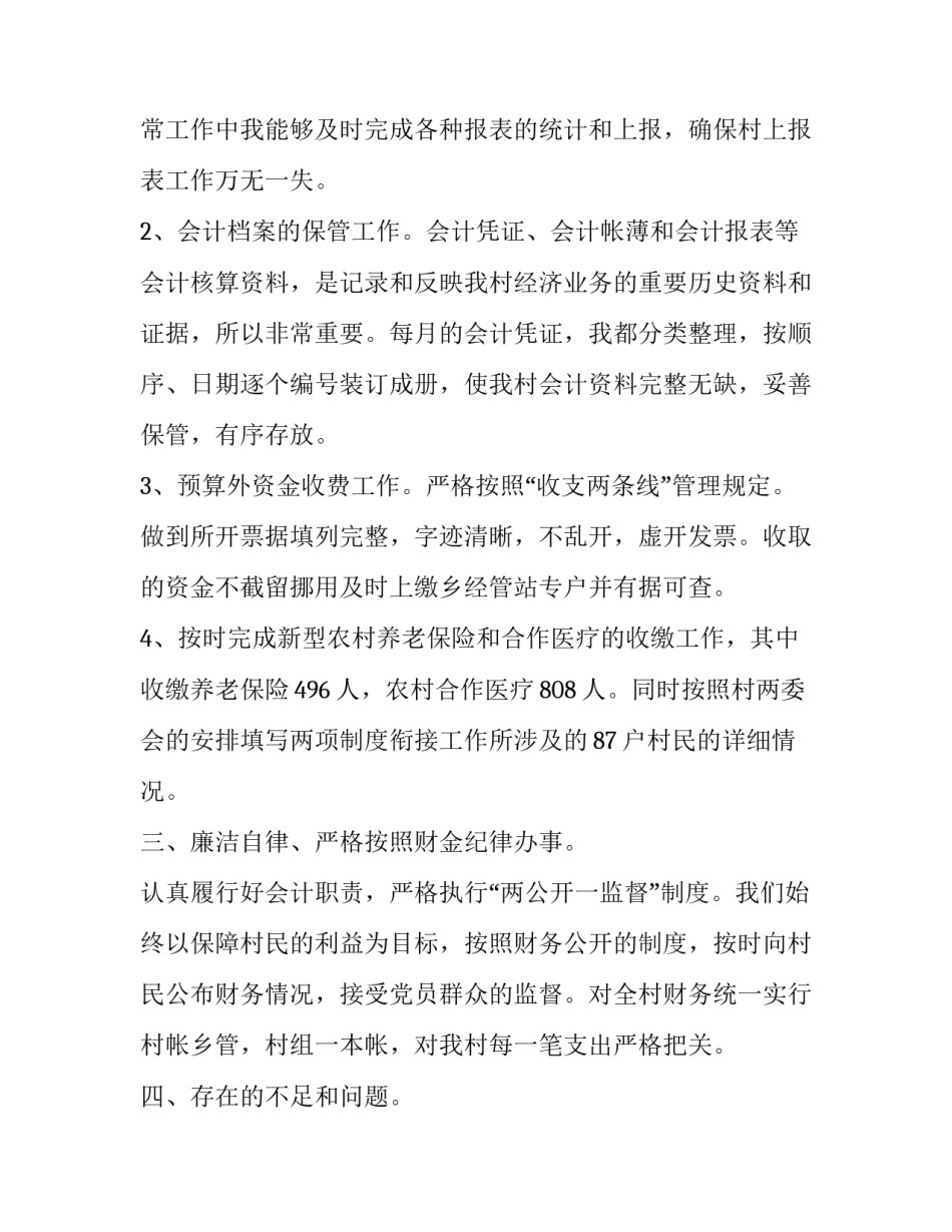 最新村财务人员述职报告(17篇)_第2页