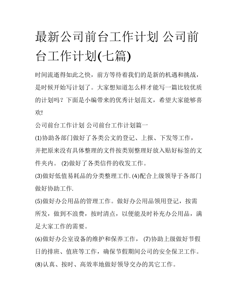 最新公司前台工作计划 公司前台工作计划(七篇)_第1页
