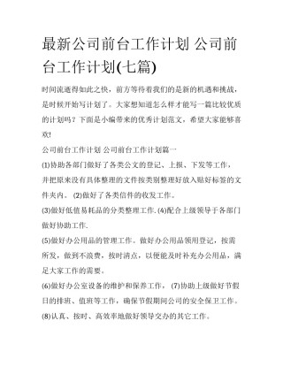 最新公司前台工作计划 公司前台工作计划(七篇)