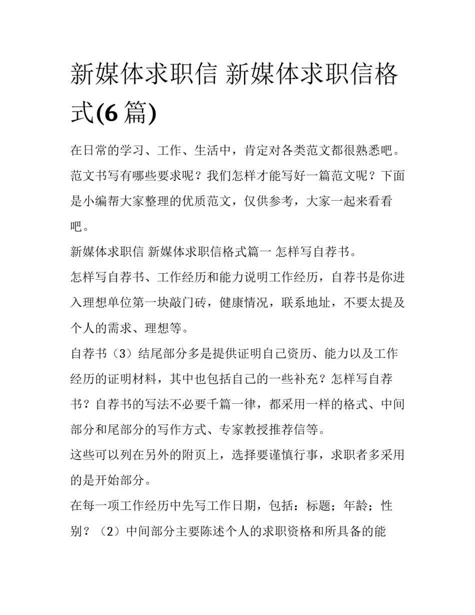 新媒体求职信 新媒体求职信格式(6篇)_第1页