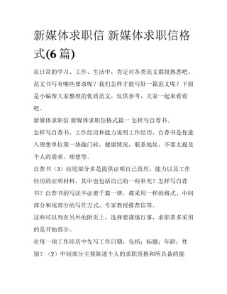 新媒体求职信 新媒体求职信格式(6篇)