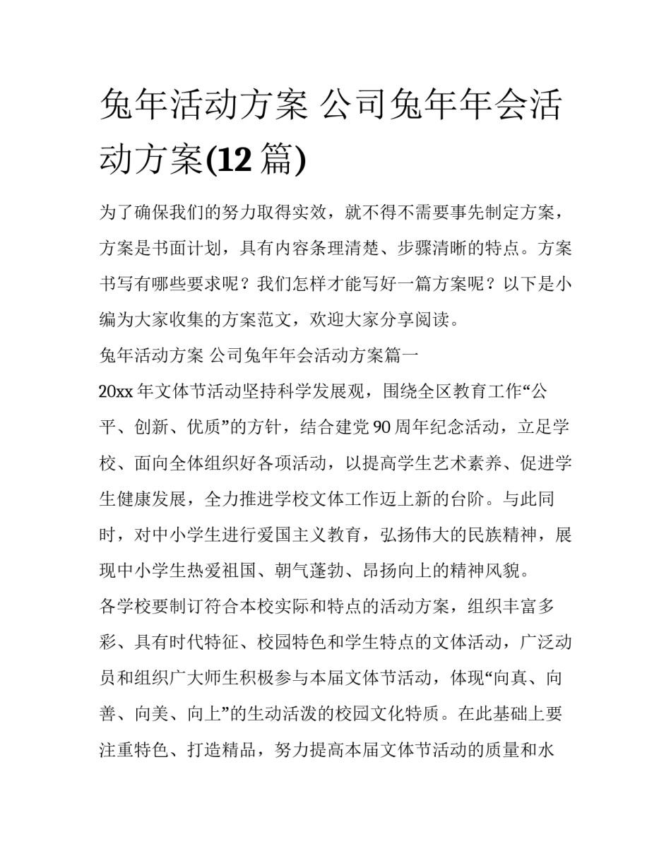 兔年活动方案 公司兔年年会活动方案(12篇)_第1页