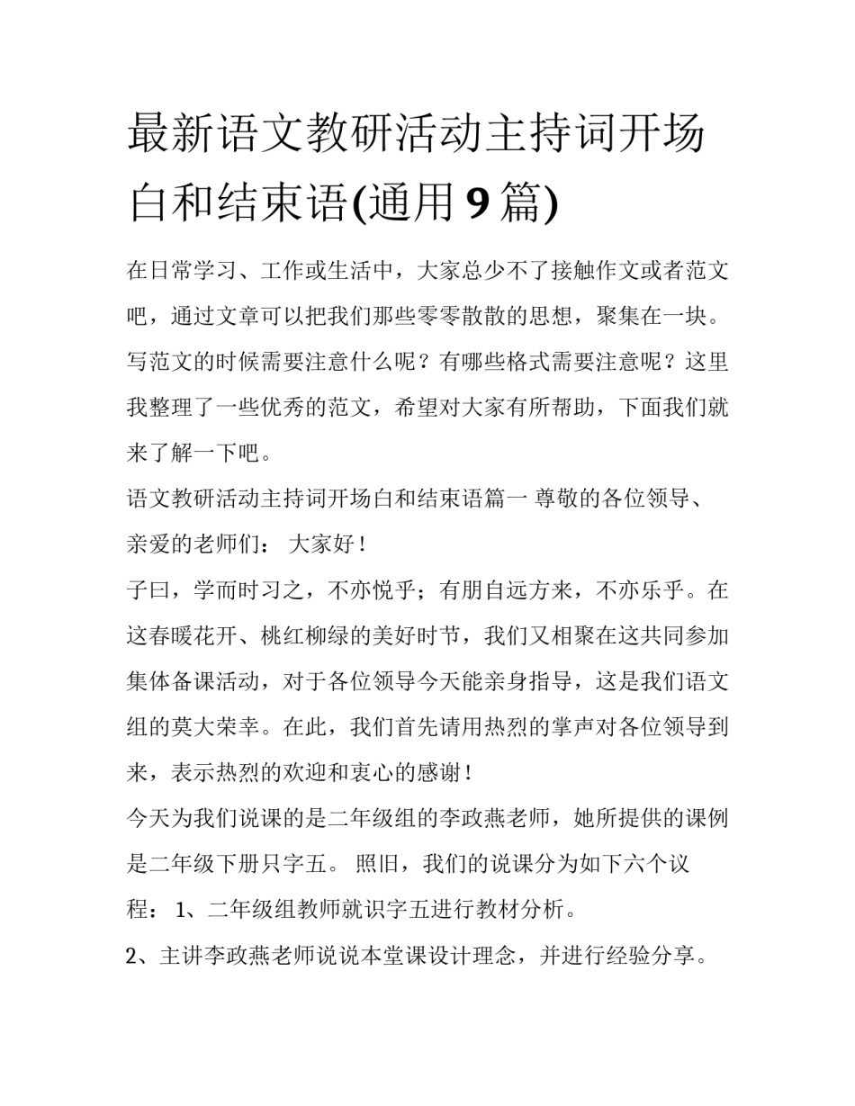 最新语文教研活动主持词开场白和结束语(通用9篇)_第1页