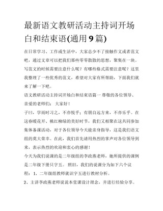 最新语文教研活动主持词开场白和结束语(通用9篇)