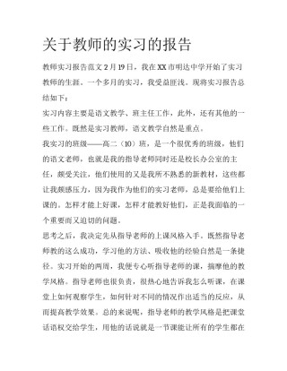 关于教师的实习的报告