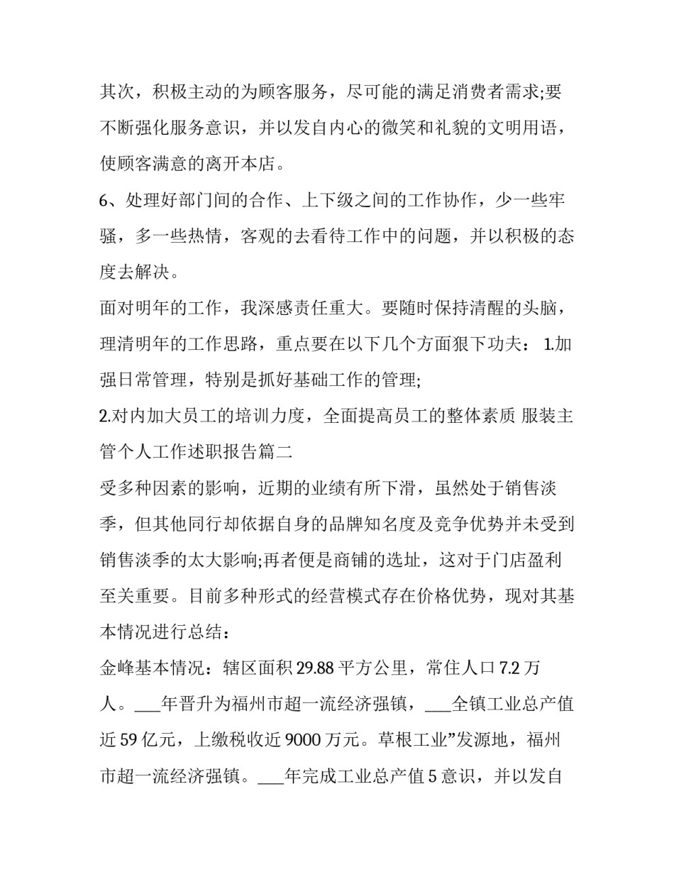 服装主管个人工作述职报告(三篇)_第2页