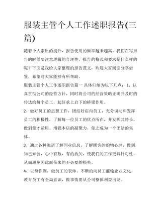 服装主管个人工作述职报告(三篇)
