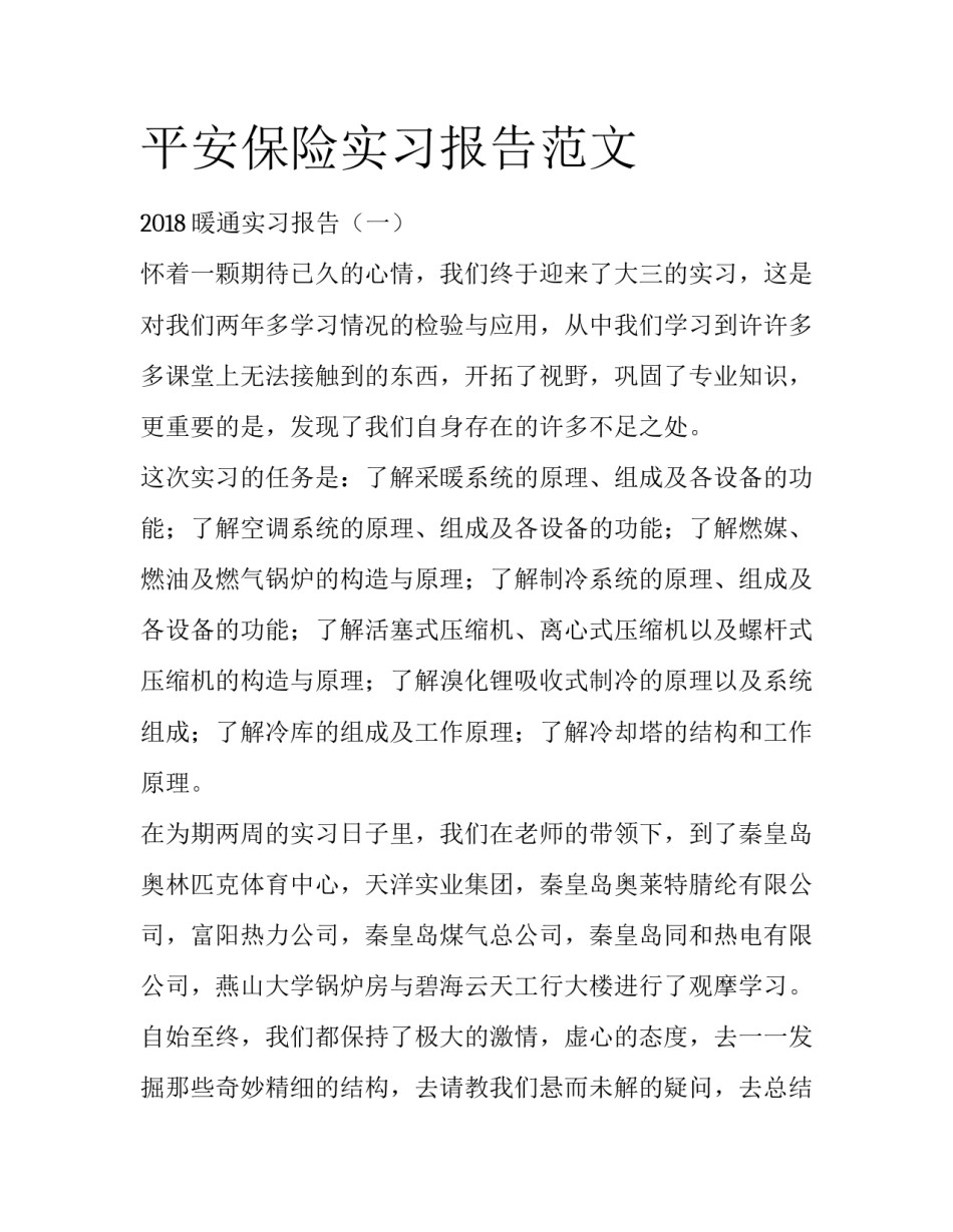 平安保险实习报告范文_第1页