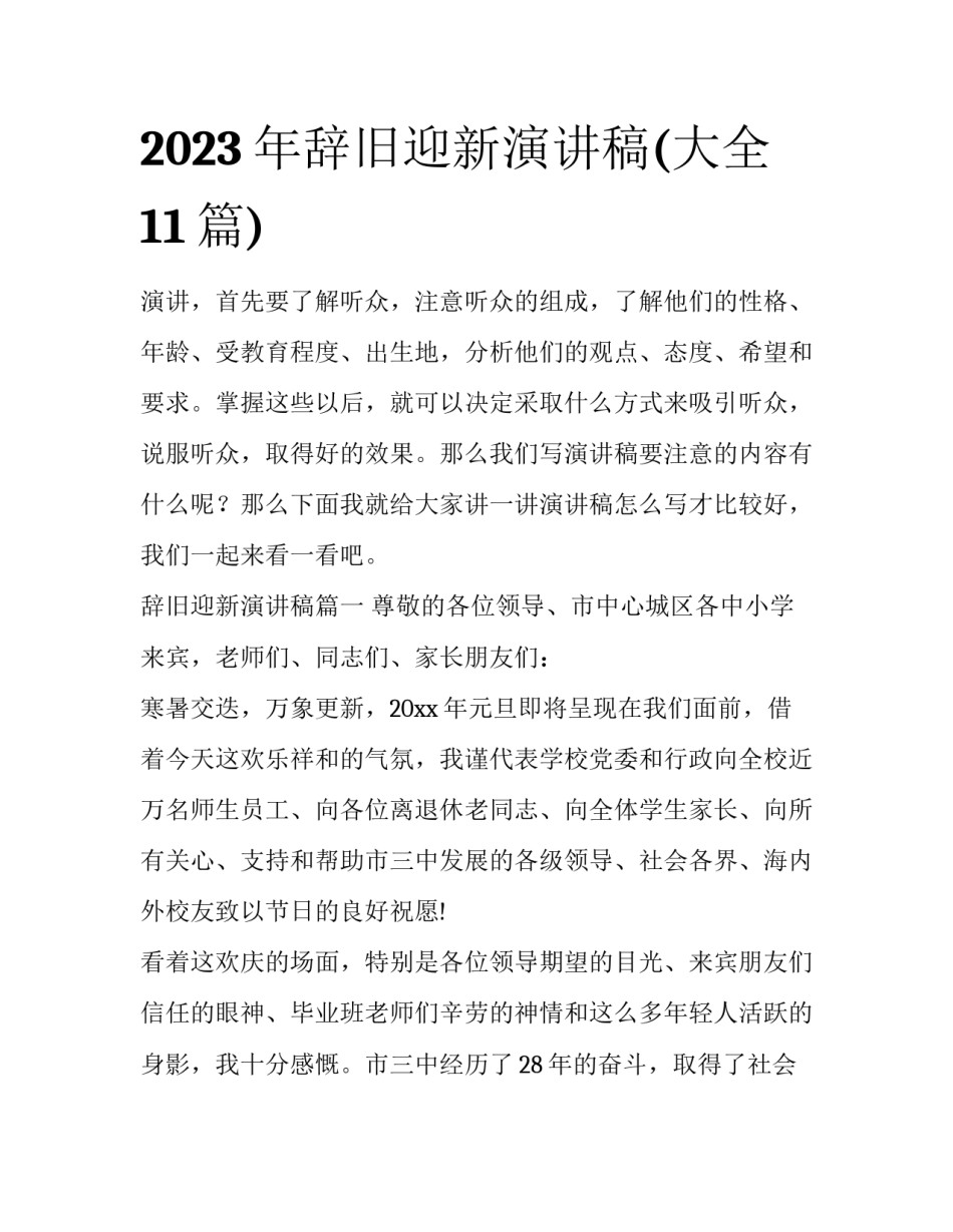 2023年辞旧迎新演讲稿(大全11篇)_第1页