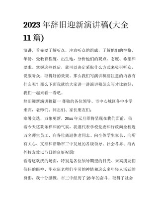 2023年辞旧迎新演讲稿(大全11篇)