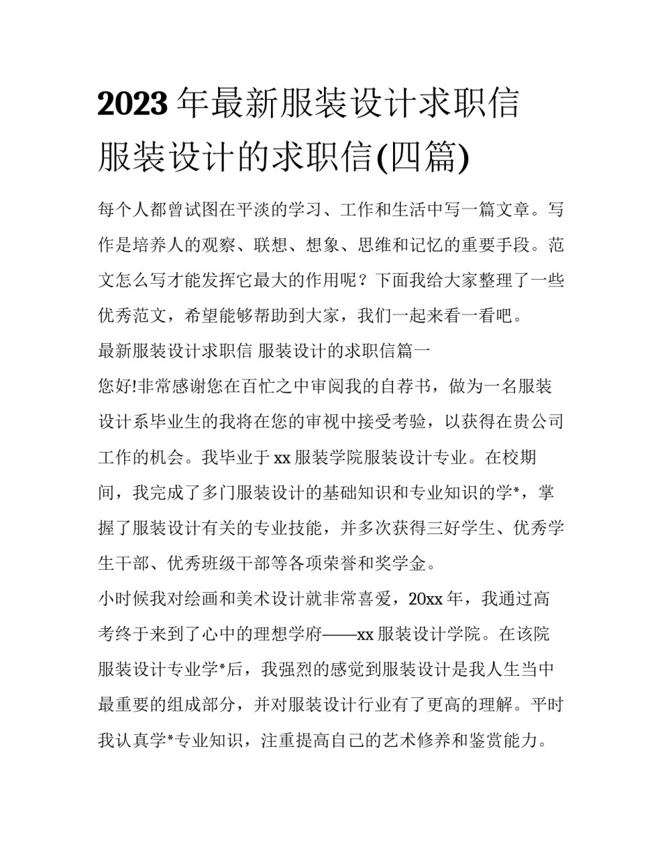 2023年最新服装设计求职信 服装设计的求职信(四篇)_第1页