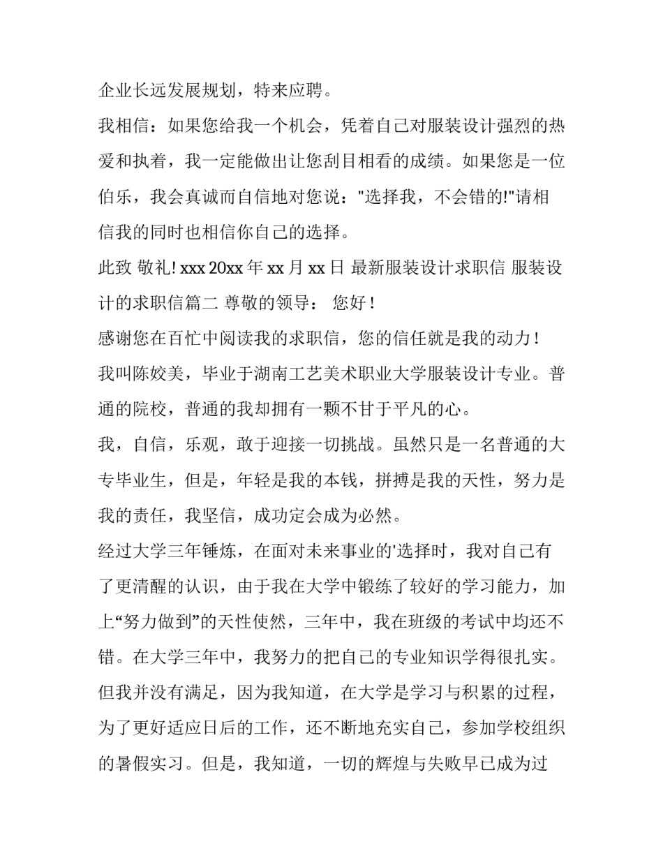 2023年最新服装设计求职信 服装设计的求职信(四篇)_第2页