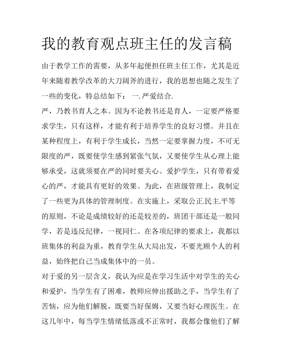 我的教育观点班主任的发言稿_第1页