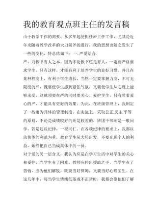 我的教育观点班主任的发言稿