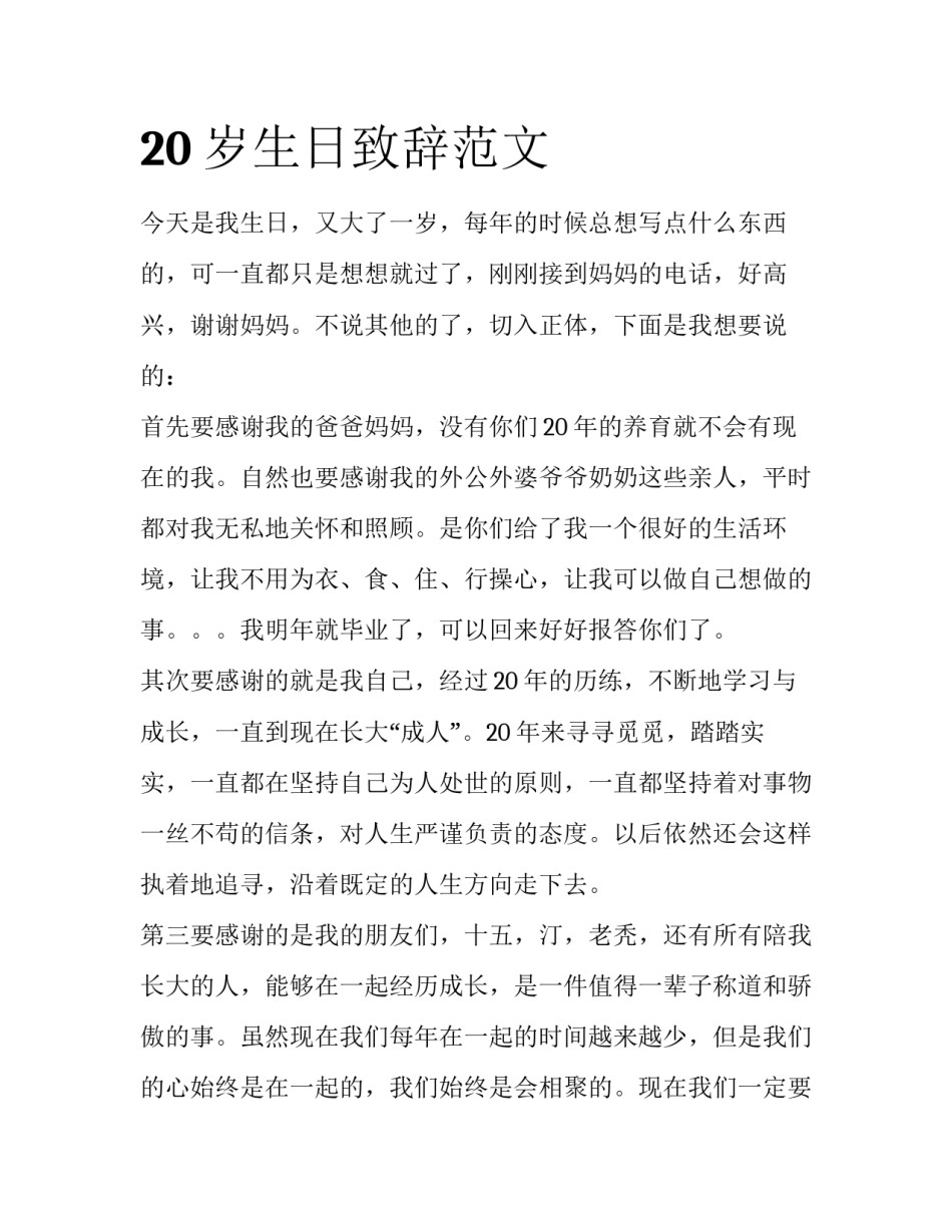 20岁生日致辞范文_第1页