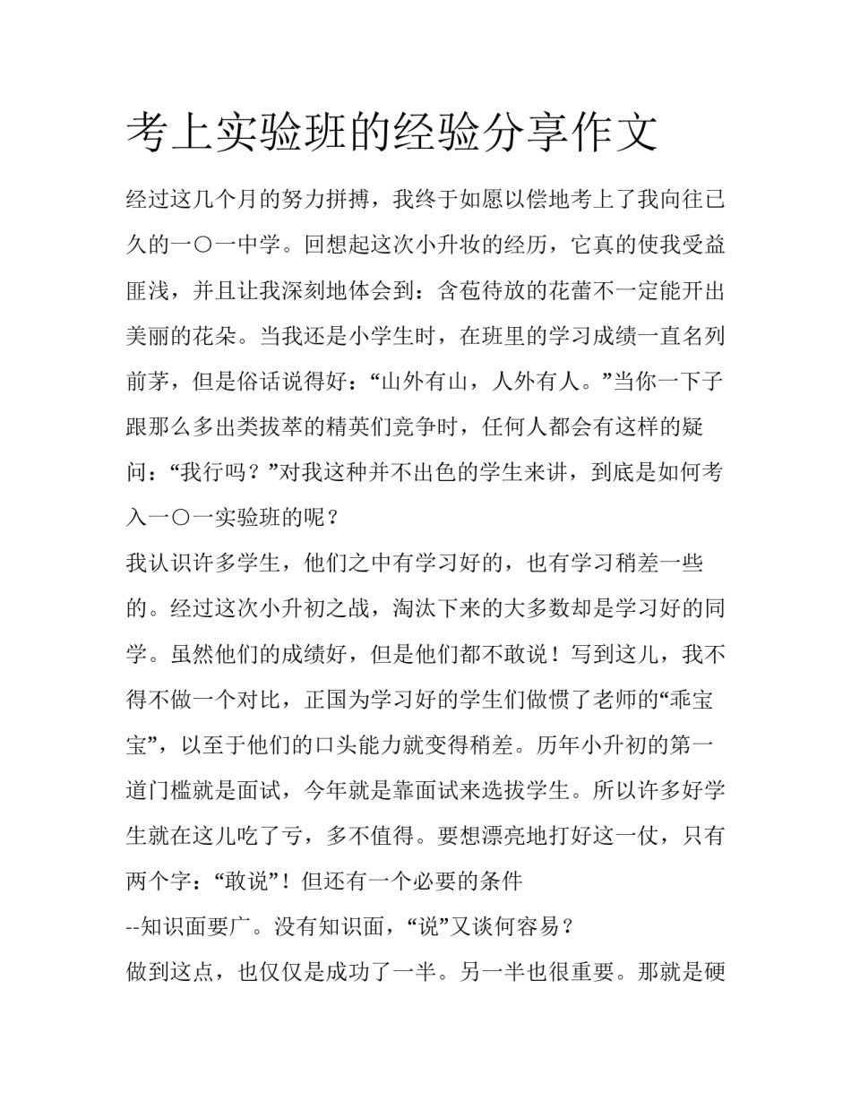 考上实验班的经验分享作文_第1页