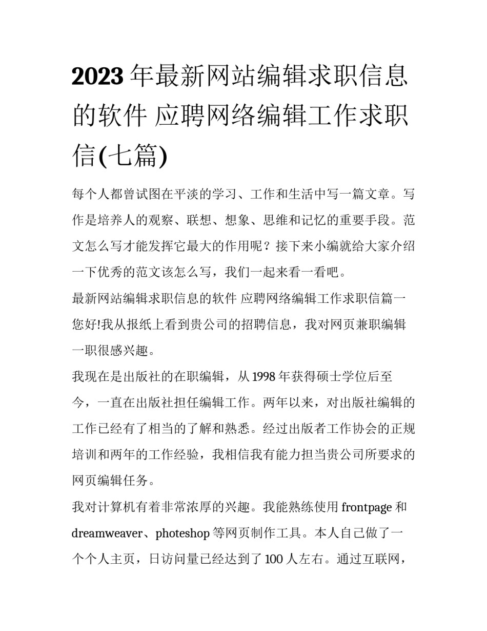 2023年最新网站编辑求职信息的软件 应聘网络编辑工作求职信(七篇)_第1页