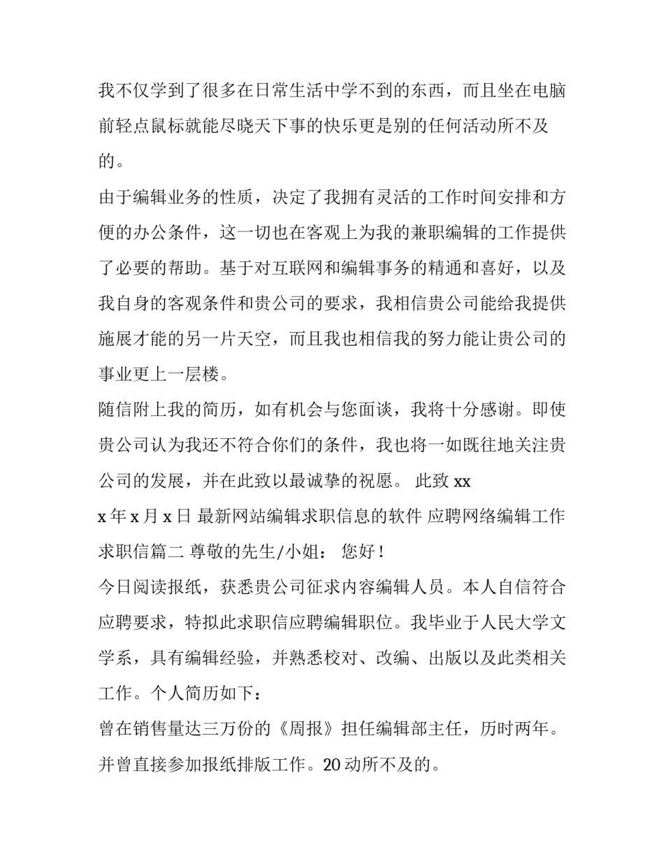 2023年最新网站编辑求职信息的软件 应聘网络编辑工作求职信(七篇)_第2页
