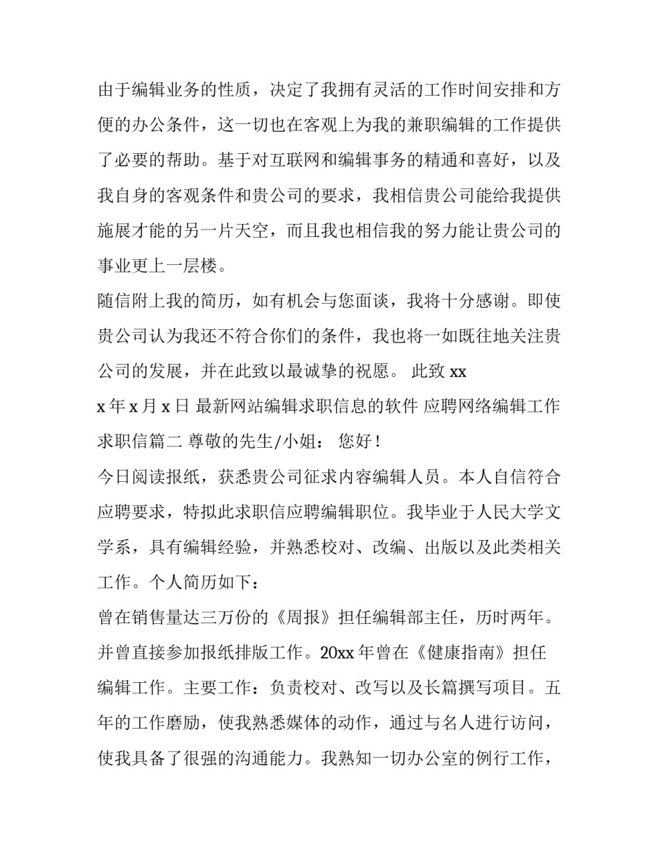 2023年最新网站编辑求职信息的软件 应聘网络编辑工作求职信(七篇)_第3页