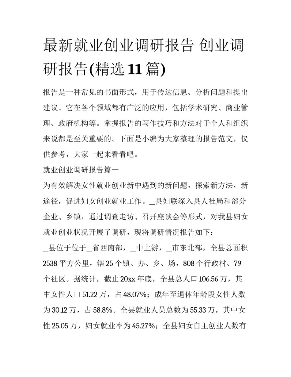 最新就业创业调研报告 创业调研报告(精选11篇)_第1页